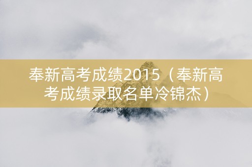 奉新高考成绩2015（奉新高考成绩录取名单冷锦杰）