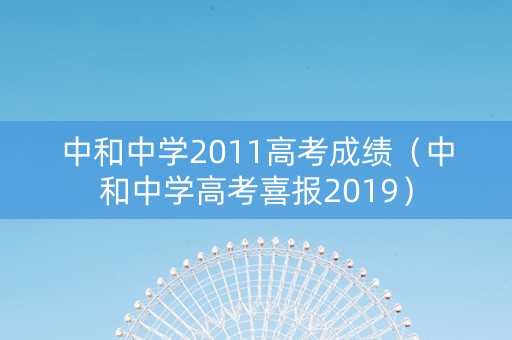 中和中学2011高考成绩（中和中学高考喜报2019）
