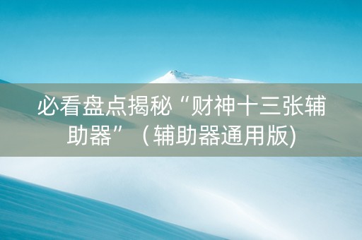 必看盘点揭秘“财神十三张辅助器”（辅助器通用版)