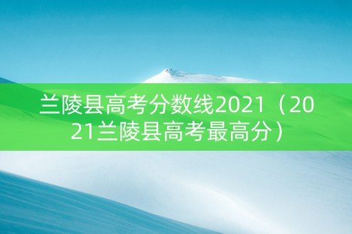 兰陵县高考分数线2021（2021兰陵县高考最高分）