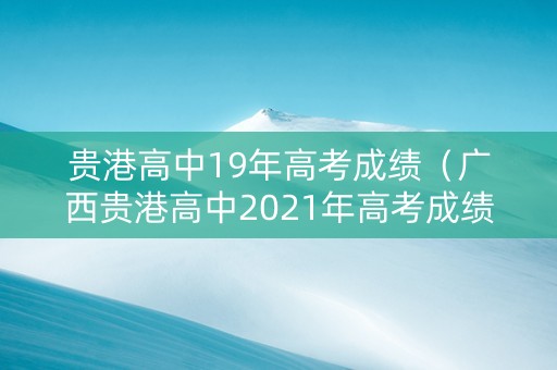 贵港高中19年高考成绩（广西贵港高中2021年高考成绩）