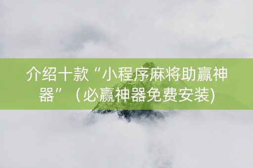 介绍十款“小程序麻将助赢神器”（必赢神器免费安装)