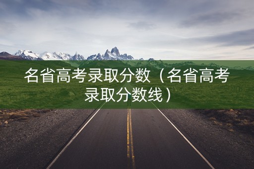 名省高考录取分数（名省高考录取分数线）