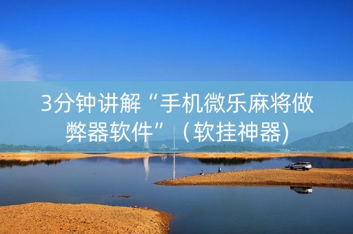 3分钟讲解“手机微乐麻将做弊器软件”（软挂神器)