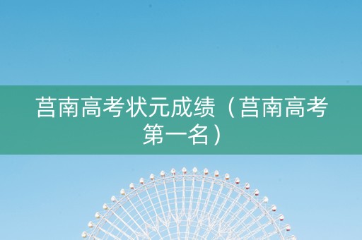 莒南高考状元成绩（莒南高考第一名）
