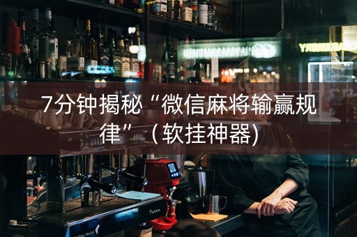7分钟揭秘“微信麻将输赢规律”（软挂神器)
