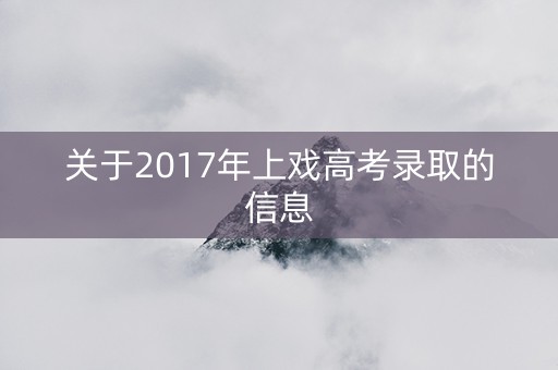关于2017年上戏高考录取的信息