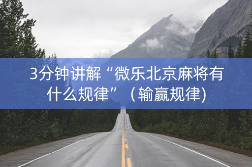 3分钟讲解“微乐北京麻将有什么规律”（输赢规律)