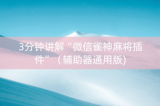 3分钟讲解“微信雀神麻将插件”（辅助器通用版)