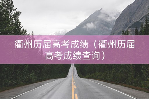 衢州历届高考成绩（衢州历届高考成绩查询）