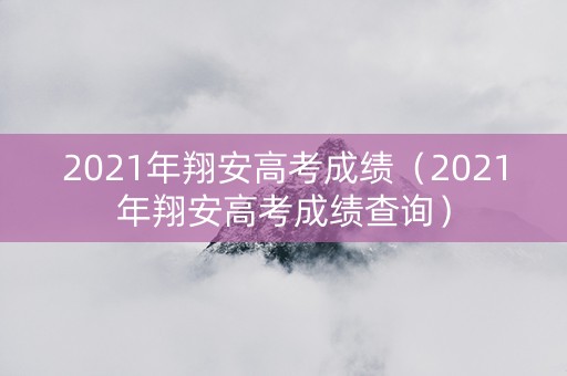 2021年翔安高考成绩（2021年翔安高考成绩查询）