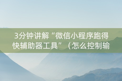 3分钟讲解“微信小程序跑得快辅助器工具”（怎么控制输赢)