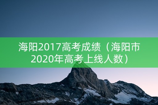 海阳2017高考成绩（海阳市2020年高考上线人数）