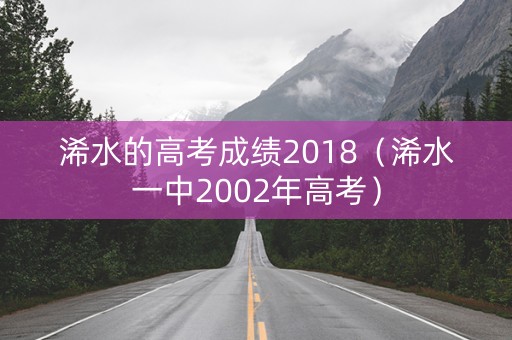 浠水的高考成绩2018（浠水一中2002年高考）