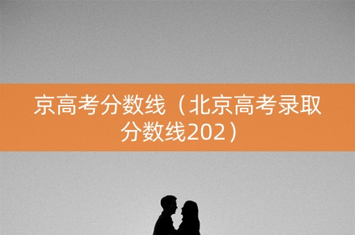 京高考分数线（北京高考录取分数线202）