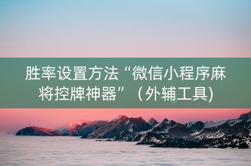 胜率设置方法“微信小程序麻将控牌神器”（外辅工具)