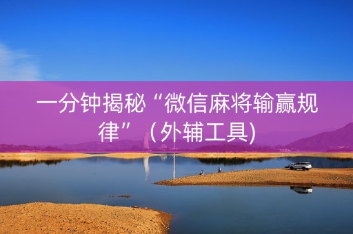 一分钟揭秘“微信麻将输赢规律”（外辅工具)