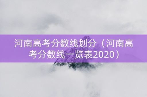 河南高考分数线划分（河南高考分数线一览表2020）