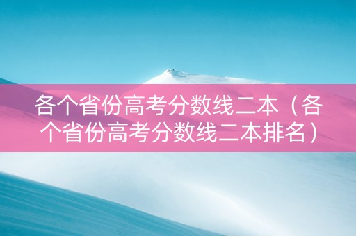 各个省份高考分数线二本（各个省份高考分数线二本排名）
