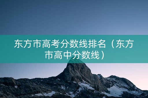 东方市高考分数线排名（东方市高中分数线）
