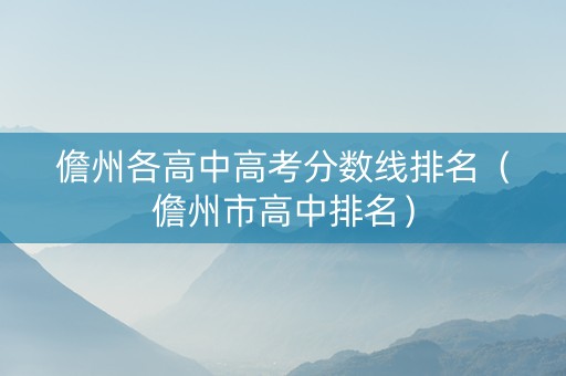 儋州各高中高考分数线排名（儋州市高中排名）