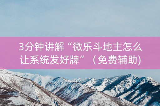 3分钟讲解“微乐斗地主怎么让系统发好牌”（免费辅助)