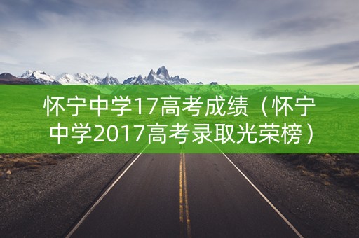 怀宁中学17高考成绩（怀宁中学2017高考录取光荣榜）