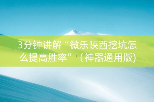 3分钟讲解“微乐陕西挖坑怎么提高胜率”（神器通用版)