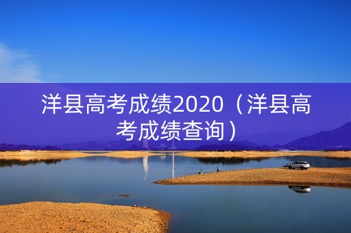 洋县高考成绩2020（洋县高考成绩查询）