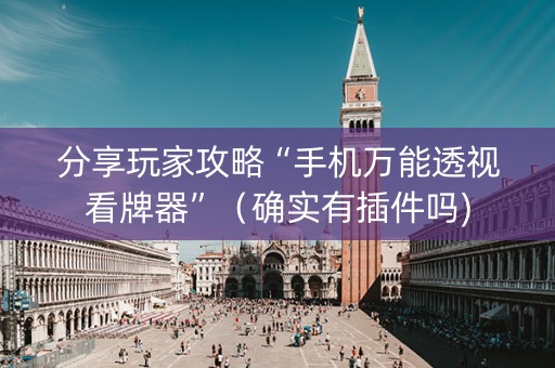 分享玩家攻略“手机万能透视看牌器”（确实有插件吗)
