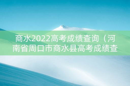 商水2022高考成绩查询（河南省周口市商水县高考成绩查询）