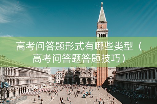 高考问答题形式有哪些类型（高考问答题答题技巧）