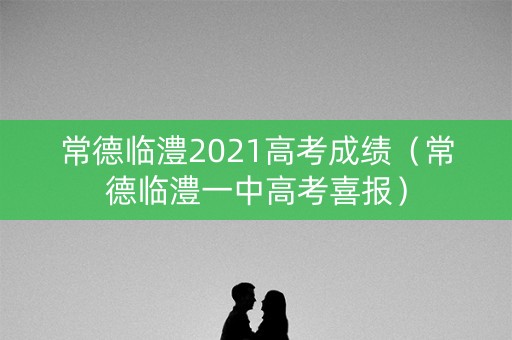 常德临澧2021高考成绩（常德临澧一中高考喜报）