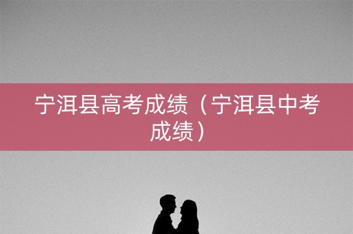 宁洱县高考成绩（宁洱县中考成绩）