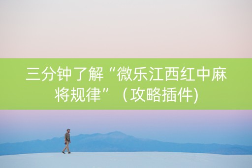 三分钟了解“微乐江西红中麻将规律”（攻略插件)