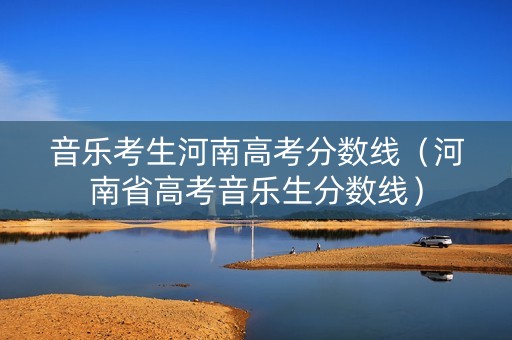 音乐考生河南高考分数线（河南省高考音乐生分数线）