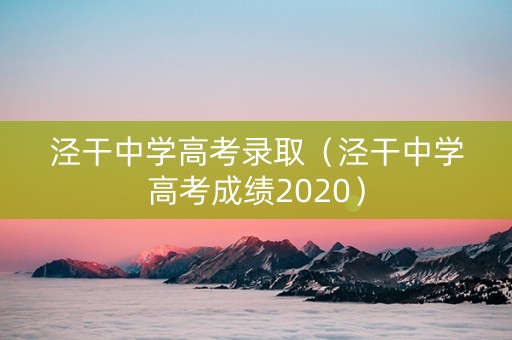 泾干中学高考录取（泾干中学高考成绩2020）