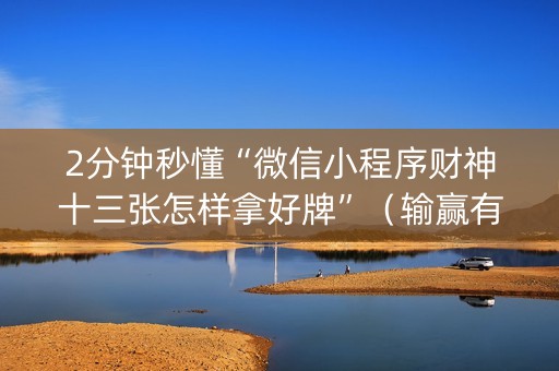 2分钟秒懂“微信小程序财神十三张怎样拿好牌”（输赢有什么规律)