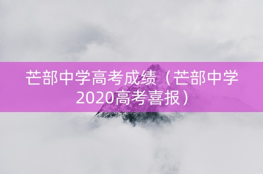 芒部中学高考成绩（芒部中学2020高考喜报）