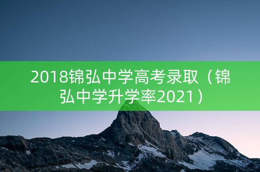 2018锦弘中学高考录取（锦弘中学升学率2021）