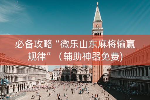 必备攻略“微乐山东麻将输赢规律”（辅助神器免费)