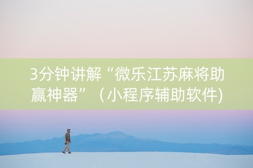 3分钟讲解“微乐江苏麻将助赢神器”（小程序辅助软件)