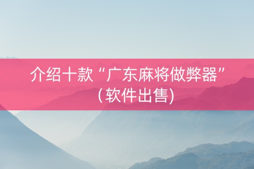 介绍十款“广东麻将做弊器”（软件出售)