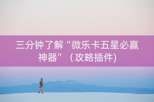 三分钟了解“微乐卡五星必赢神器”（攻略插件)