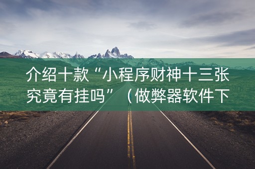 介绍十款“小程序财神十三张究竟有挂吗”（做弊器软件下载)