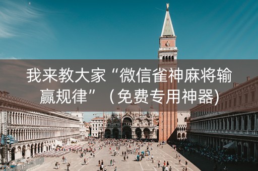 我来教大家“微信雀神麻将输赢规律”（免费专用神器)
