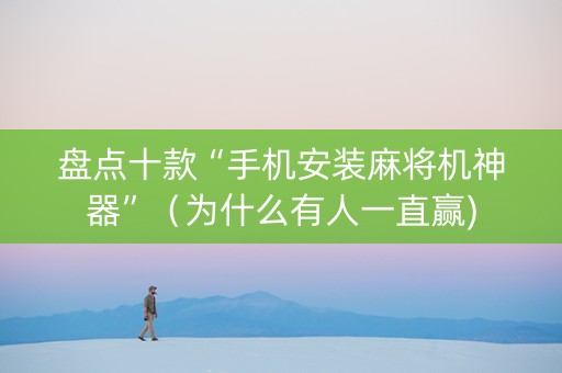 盘点十款“手机安装麻将机神器”（为什么有人一直赢)