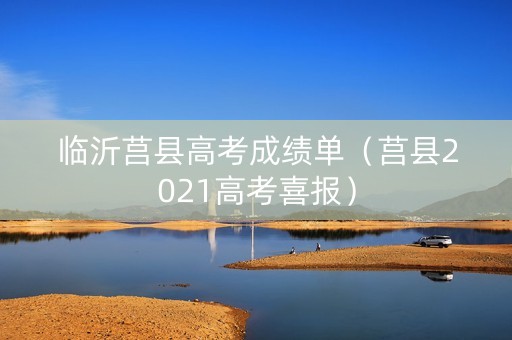 临沂莒县高考成绩单（莒县2021高考喜报）