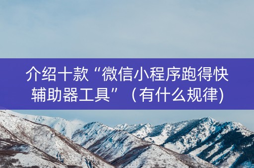 介绍十款“微信小程序跑得快辅助器工具”（有什么规律)