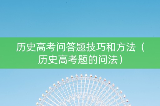 历史高考问答题技巧和方法（历史高考题的问法）